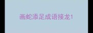 画蛇添足成语接龙