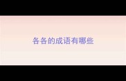各各的成语有哪些