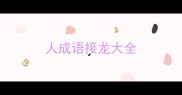 人成语接龙大全