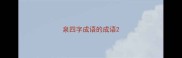 泉四字成语的成语