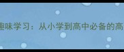 先字开头的成语接龙趣味学习从小学到高中必备的高频成语及高效记忆法