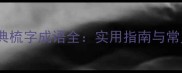 10个经典梳字成语全实用指南与常见误区