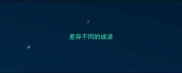 差异不同的成语