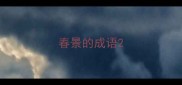 春景的成语