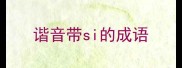 谐音带si的成语