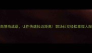 10个高情商成语让你快速拉近距离职场社交轻松拿捏人际关系