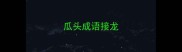 瓜头成语接龙