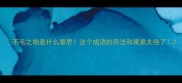 不毛之地是什么意思这个成语的用法和寓意太绝了