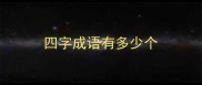 四字成语有多少个