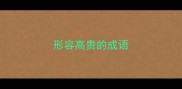 形容高贵的成语