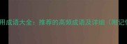 100个常用成语大全推荐的高频成语及详细附记忆技巧