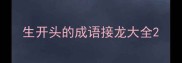 生开头的成语接龙大全