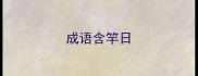 成语含竿日
