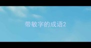 带敏字的成语