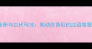 张衡与古代科技地动仪背后的成语智慧