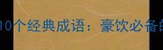 形容喝酒痛快的10个经典成语豪饮必备的酒桌文化金句