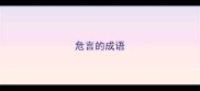 危言的成语