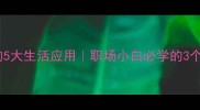 泰然自若的5大生活应用职场小白必学的3个应对技巧