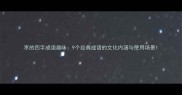 枣的四字成语趣味9个经典成语的文化内涵与使用场景