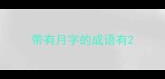 带有月字的成语有