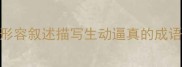 形容叙述描写生动逼真的成语