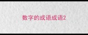 数字的成语成语