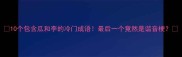 10个包含瓜和李的冷门成语最后一个竟然是谐音梗
