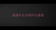 成语什么沙成什么成语