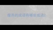 瘦燕的成语有哪些成语