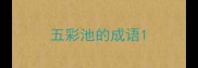 五彩池的成语
