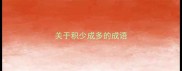 关于积少成多的成语