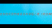 10个表达自我厌恶的成语及其深层心理附经典例句