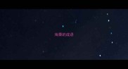 海栗的成语