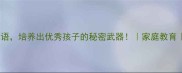 10个传承千年的家风成语培养出优秀孩子的秘密武器家庭教育传统文化亲子共读