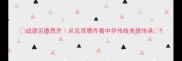 成语见德思齐从见贤思齐看中华传统美德传承