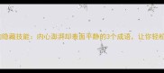 高情商者的隐藏技能内心澎湃却表面平静的3个成语让你轻松掌控社交场