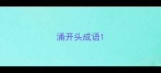 涌开头成语