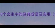 与生俱来的智慧30个含生字的经典成语及实用附常见错误辨析