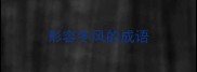 形容冬风的成语