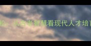 成语故事育才如栽松从古老智慧看现代人才培育的三大核心法则