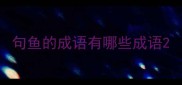 句鱼的成语有哪些成语