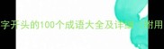 权威整理克字开头的100个成语大全及详细附用法和例句