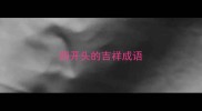 四开头的吉祥成语