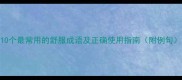 10个最常用的舒服成语及正确使用指南附例句