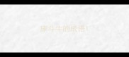 床斗牛的成语