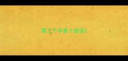 第三个字是十成语