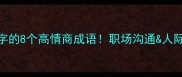 信达雅必背带信字的8个高情商成语职场沟通人际关系秒变社交王者