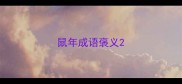 鼠年成语褒义