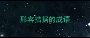 形容拮据的成语
