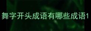 舞字开头成语有哪些成语